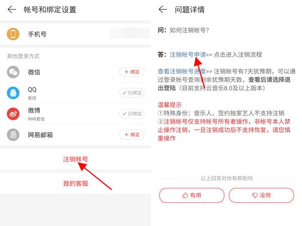 网易云解绑手机号账号也注销了吗怎么办