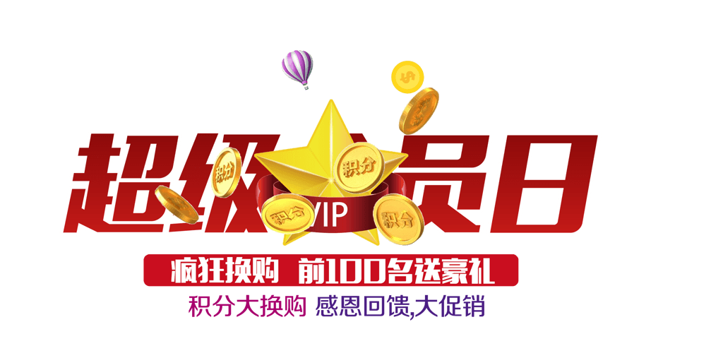 淘宝超级会员