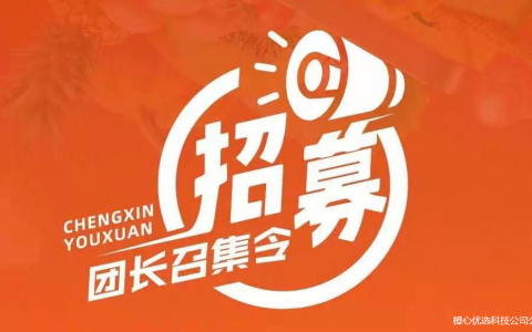 橙心优选推广者