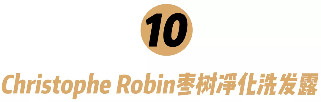10款性价比超高的洗发水！跟着买绝对不会错