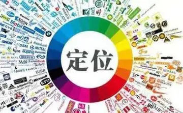 什么是差异化定位？如何做好差异化特色定位？