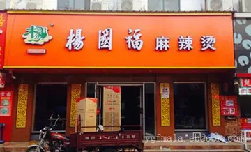 杨国福麻辣烫加盟费用需要多少钱？利润怎么样？