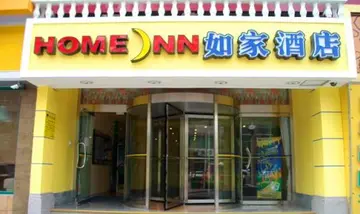 如家连锁酒店怎么加盟(如家酒店加盟条件及费用)