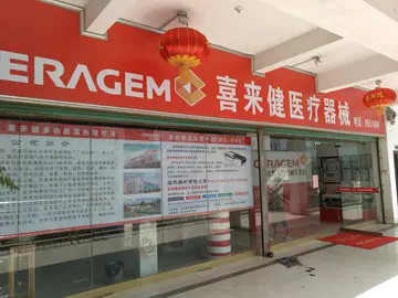 喜来健医疗器械公司怎么样(喜来健公司经营理念)