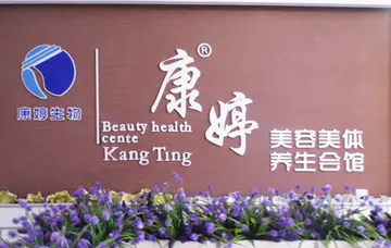 康婷加盟费是多少(康婷加盟流程及条件)