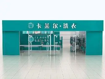 卡莱尔干洗店加盟多少钱(卡莱尔干洗店加盟流程及条件)