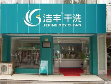上海洁丰干洗店加盟费多少(洁丰干洗店加盟流程及条件)