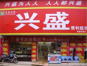 芙蓉兴盛超市加盟费多少钱(芙蓉兴盛加盟费用及条件)