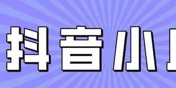 抖音小店淘宝链接怎么操作(抖音小店绑定淘宝步骤)