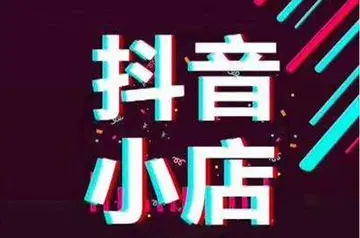 抖音小店好评率太低会怎么样(抖音小店好评率怎么提升)