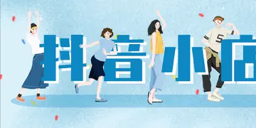 抖音小店扶持到什么时候(抖音小店入驻商家的政策福利)