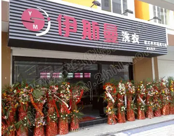 伊斯曼干洗店加盟怎么样?靠谱么?