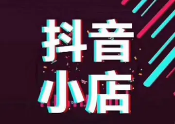 抖音小店普通店可以升级吗?升级有什么好处?