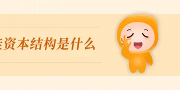 资本结构是什么意思(资本结构的种类有哪些)