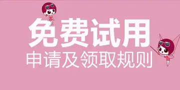 免费试用网站哪个好用？怎么提高通过机率？