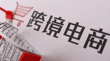 河北唐山1-10月份跨境电商交易额达168.91亿元