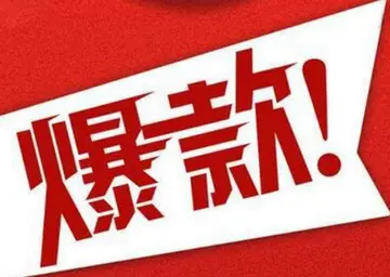 爆款是什么意思？怎么打造爆款？