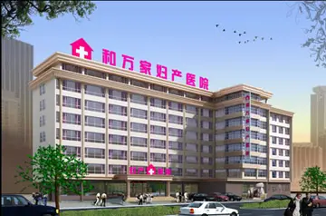 和万家医院是正规医院吗？是公立还是私立？