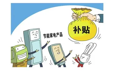节能家电补贴怎么发放(家电节能补贴流程介绍)