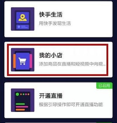 个人可以开通快手小店吗(个人开通快手小店的操作步骤)-电商线报