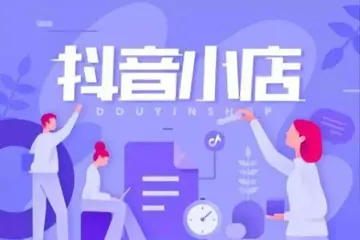 抖音小店多少粉丝开好啊？有什么要求？-电商线报