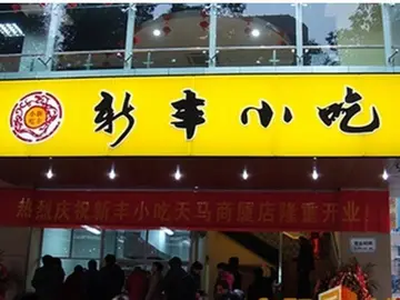 新丰小吃加盟费多少钱？3万可以加盟吗？