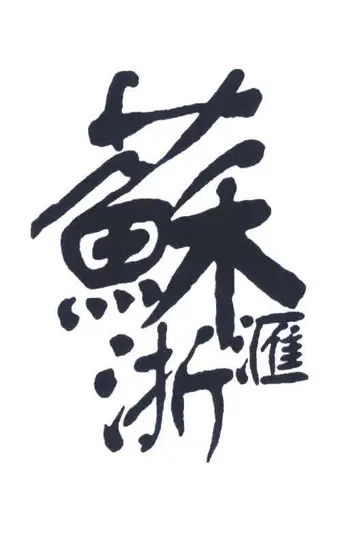 苏浙汇创始人是谁？是如何发展的？