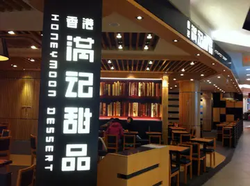 满记甜品加盟大概需要多少钱？利润如何？